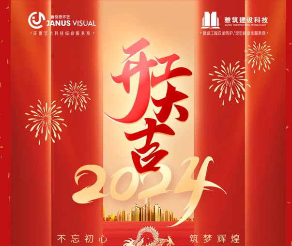 2024年 ? 雅努思公司穿越激流、揚(yáng)帆向前！